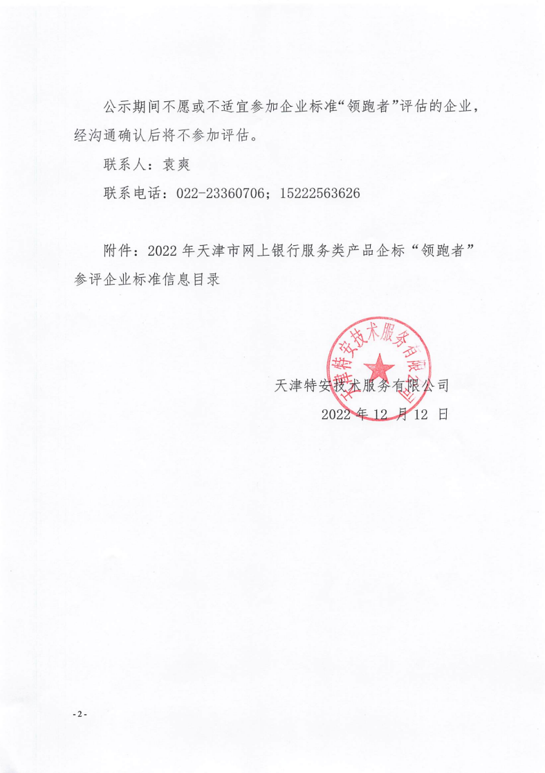 关于公示2022年天津市网上银行服务类产品企标“领跑者”参评企标信息的通知_01.png